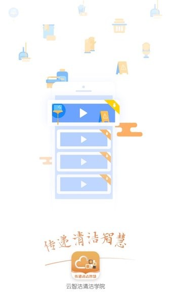 云智洁学院app