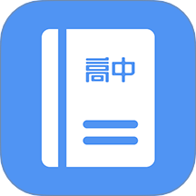 高中课程同步学软件 V1.5.2下载