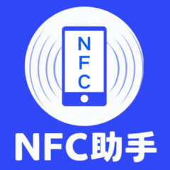 全能NFC助手安卓版 V4.0