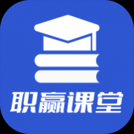 职赢课堂免费版 