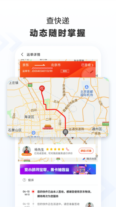 京东快递APP宣传图