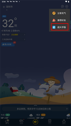 天气预报查询40天app如何设置超大字体2