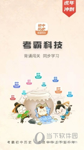 考霸初中历史