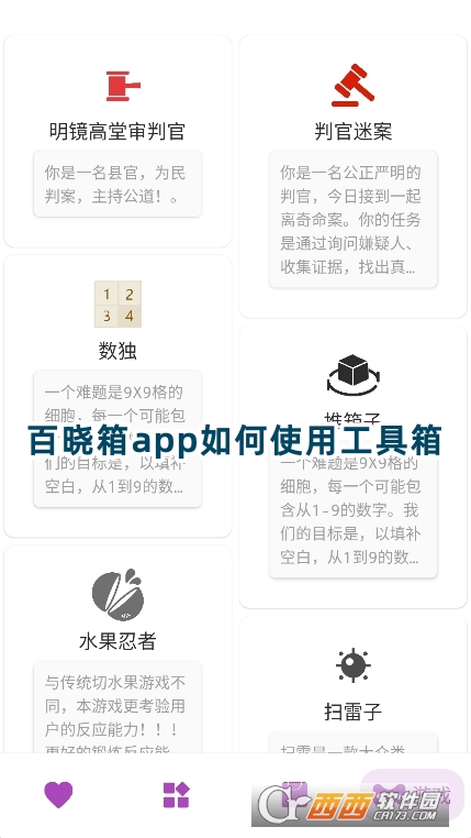 百曉箱工具箱app安卓版下載