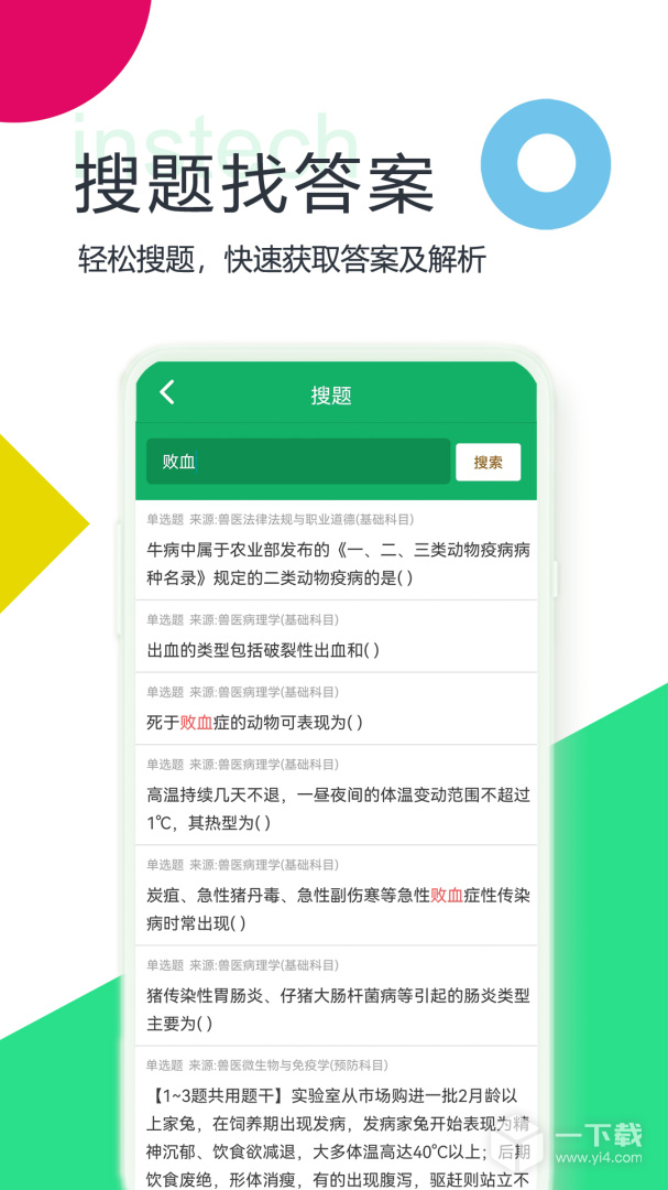 兽医资格题库 v5.9.15.20250416最新版下载