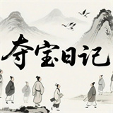 夺宝日记下载 v1.0
