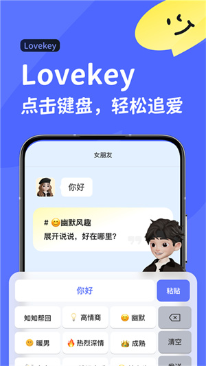 Lovekey键盘免费版截图