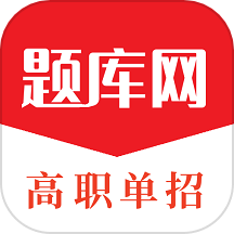 单招刷题网App  V1.4.83下载