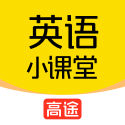 高途英语小课堂下载 v4.95.11