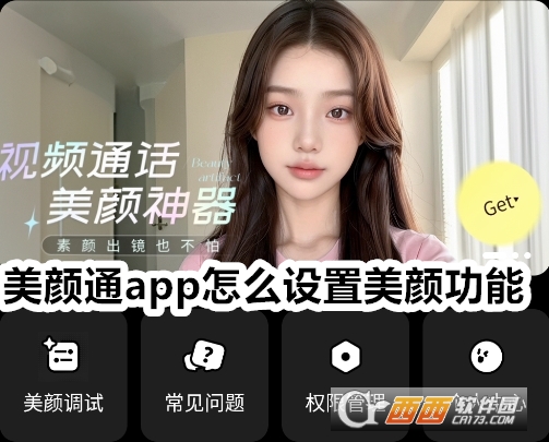美顏通app官方下載