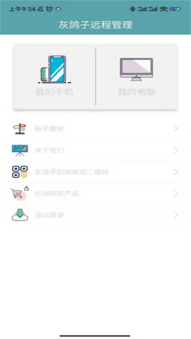 灰鸽子远程管理手机版 v1.0.5