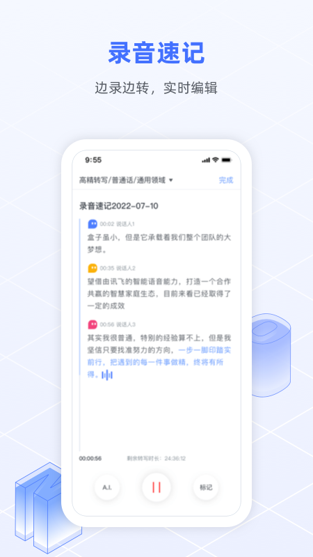 讯飞语记 v8.2.1446