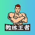 教练王者app v2.2.2