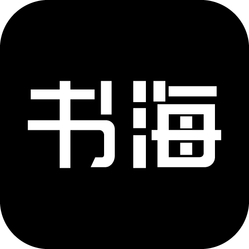 书海阁app手机官方版1017最新版