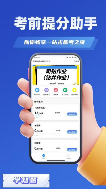 司钻作业考试学知题手机最新版