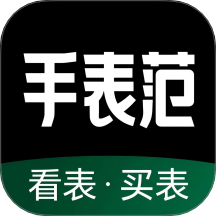 手表范免费版 V1.0.2下载