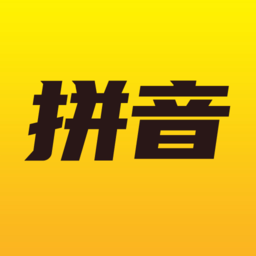 爱学拼音App  V2.8.6下载