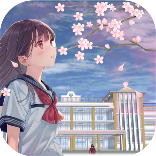樱花校园恋爱版1.0