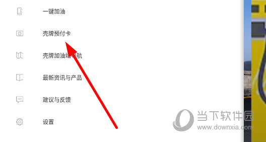 点击“壳牌预付卡”