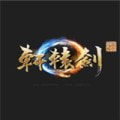 轩辕剑柒免费下载安装2023最新版下载 v1.0.16