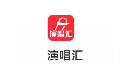 演唱匯app