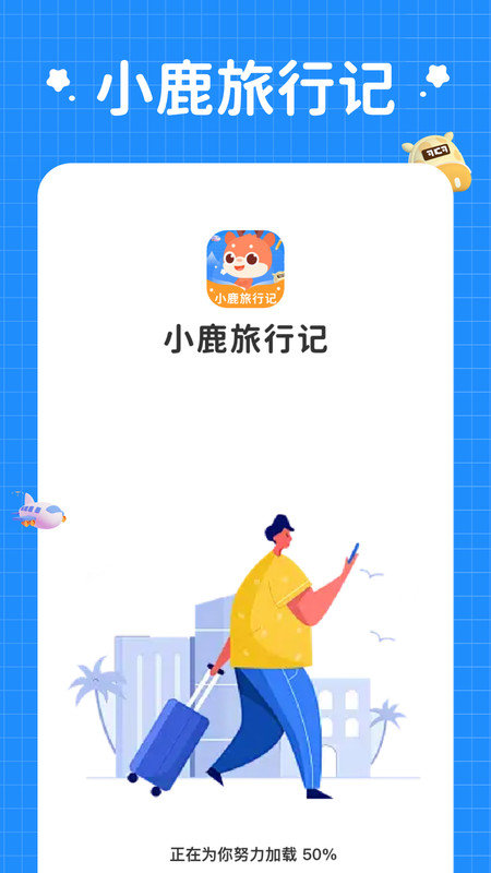 小鹿旅行记APP v1.0.1.2024.0514.1622
