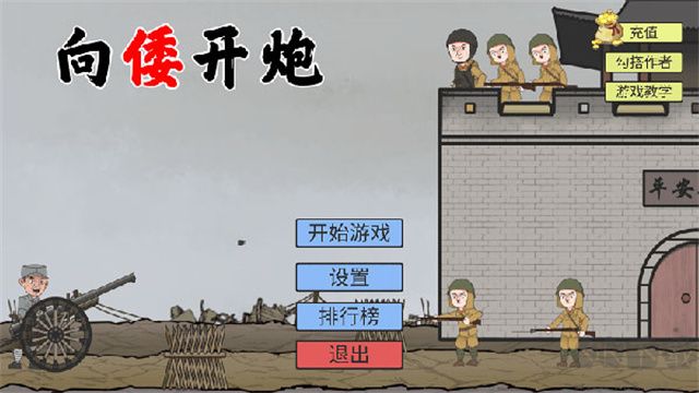 向倭开炮手机版 v1.01安卓版 