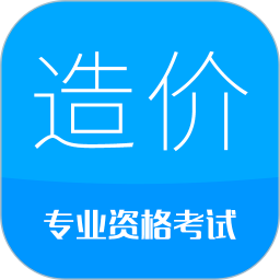 造价工程师考试APP V11.9下载