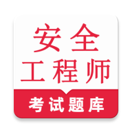 安全工程师鸣题库app2.1.2