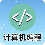 计算机编程 v2.2.2.2