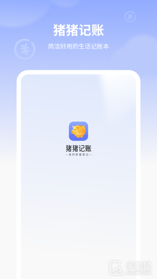 图图记账 v14.0