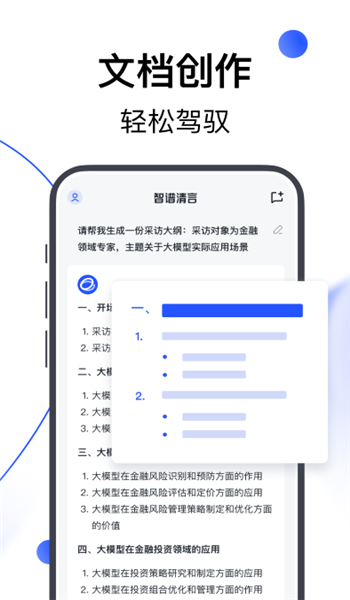智谱清言免费版 v2.8.7