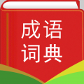 汉语成语词典下载 v4.8.22