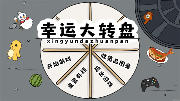 幸运大转盘