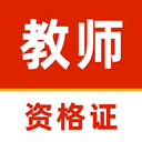 教师资格证刷题库下载 v1.0.0