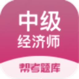 经济师帮考题库app官方版下载
