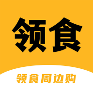 领食周边购app