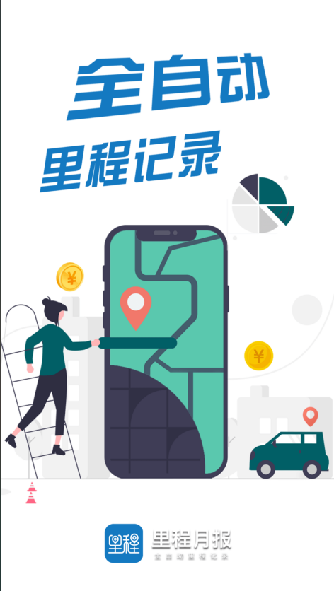 里程月报