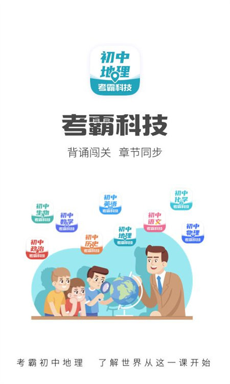 考霸初中地理