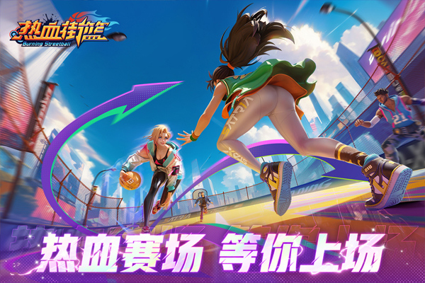 热血街篮安卓版