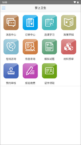 掌上卫生手机客户端 v2.3.2