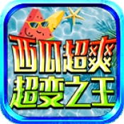 西瓜超爽超变之王官方版下载 v4.7.2