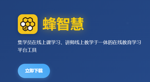 蜂智慧app官方下载最新版本