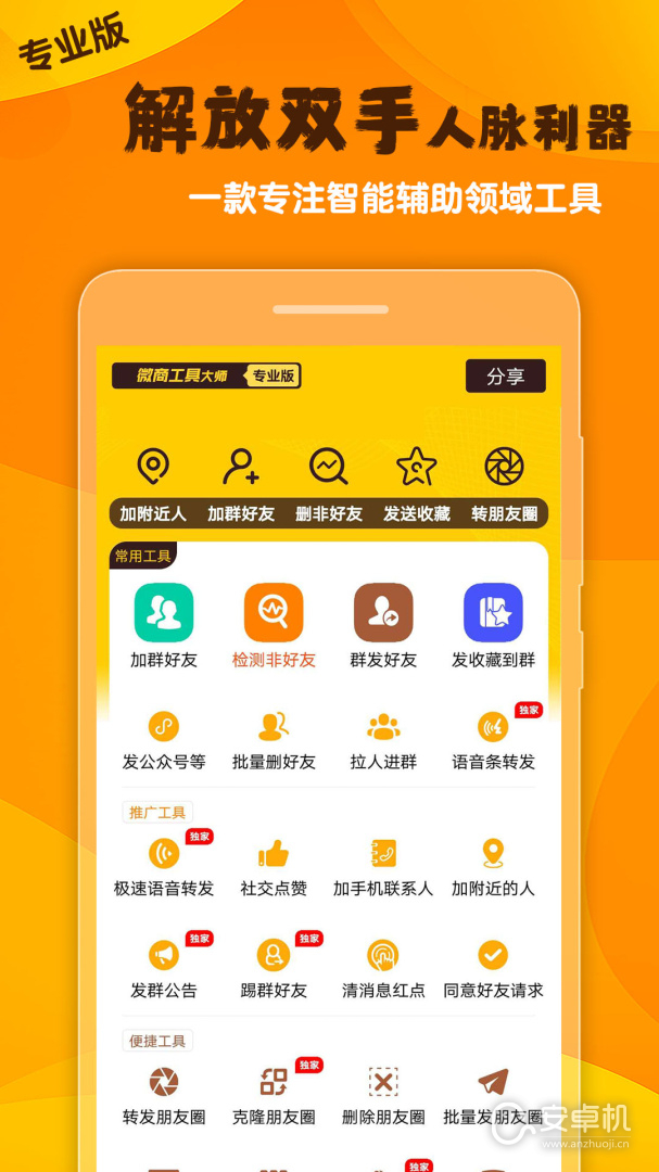 微商工具大師截圖1