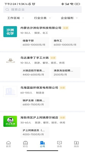 乌海直聘app v2.9.6