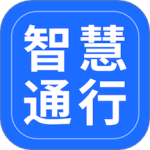 智慧通行 v2.7.0图标