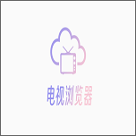 电视浏览器TV安装包v1.8.0 最新版