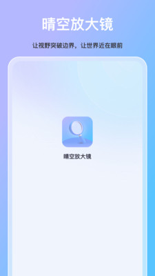 晴空放大镜app v1.0