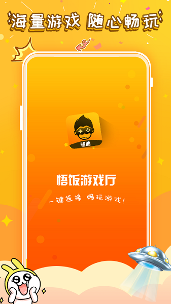 悟空游戏厅2025版（悟饭游戏厅）截图1