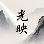 光映影视app安卓版